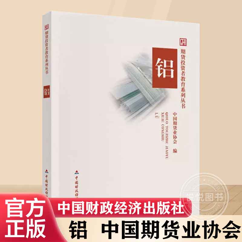 【官方正版】铝 中国期货业协会 货投资者教育系列丛书 中国财政经济出版社 书籍图书 书籍/杂志/报纸 大学教材 原图主图