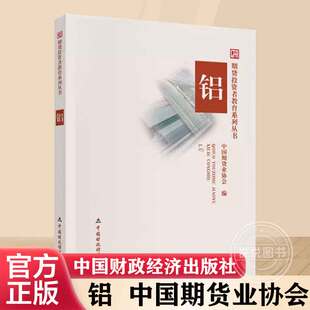 【官方正版】铝 中国期货业协会 货投资者教育系列丛书 中国财政经济出版社 书籍图书