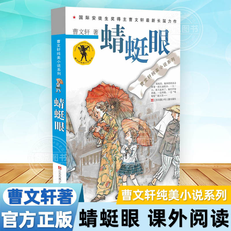 【官方正版】蜻蜓眼 曹文轩纯美小说系列 国际安徒生奖儿童校园文学 青少版小学生暑假课外书三四五六年级拓展阅读8-9-10-12-15岁使用感如何?