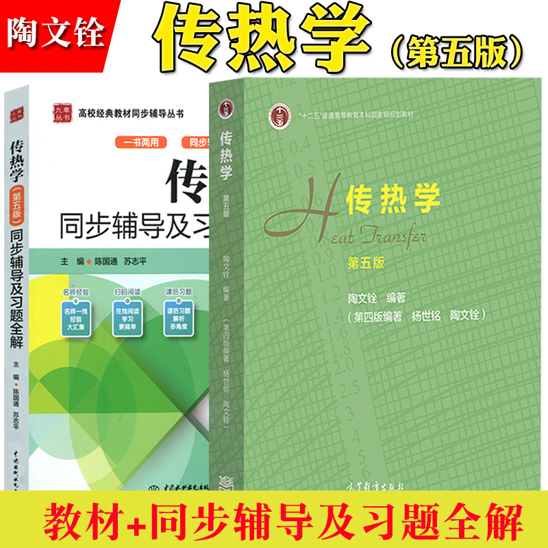 传热学陶文铨第五版第5版教材+同步辅导及习题全解陈国通高等教育出版社/中国水利水电出版社大学传热学教材考研教材参考书-封面