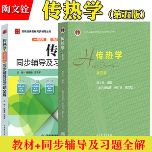 传热学 陶文铨 第五版第5版 教材+同步辅导及习题全解 陈国通 高等教育出版社/中国水利水电出版社 大学传热学教材 考研教材参考书