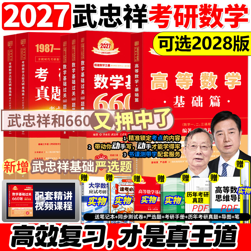 武忠祥2027考研数学高数辅导讲义基础篇过关660题数学一二三高等数学李永乐线性代数强化严选题330题真题复习全书27武忠祥网课教材