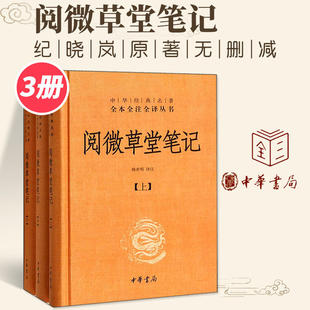 阅微草堂笔记 精装 3册 上中下 文学古籍 名著全本全注全译丛书 课外阅读书目 版 中国经典 中华经典 文化哲学文学小说书籍