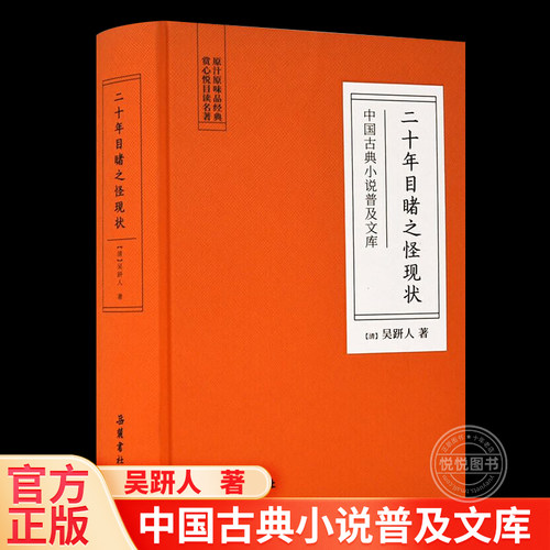 官方正版 二十年目睹之怪现状吴研人著晚清四大谴责小说系列之一 中国历史 初中生高中课外阅读 全套全集选段书籍中国古典名著书籍