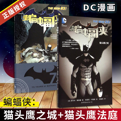 正版套装2册 蝙蝠侠 猫头鹰之城+猫头鹰法庭 DC漫画蝙蝠侠漫画系列全集套装黑暗骑士归来守望者小丑惊奇队长超人海王书籍世图美漫