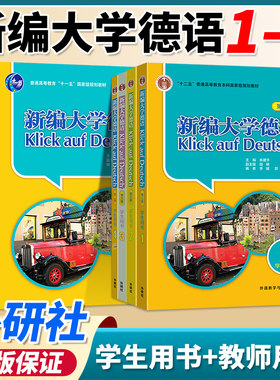 新编大学德语【套装/单本任选】
