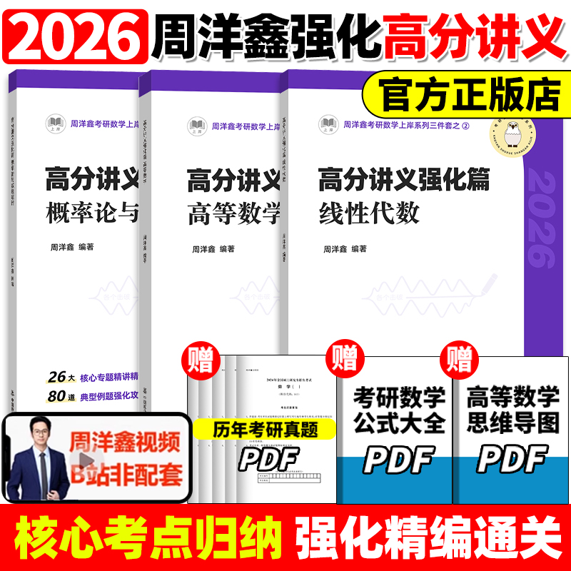 官方正版】2026周洋鑫考研数学高分讲义 强化篇 高等数学+线性代数+概率论 周洋鑫基础讲义考点精讲一本通基础篇 考点全刷十年真题