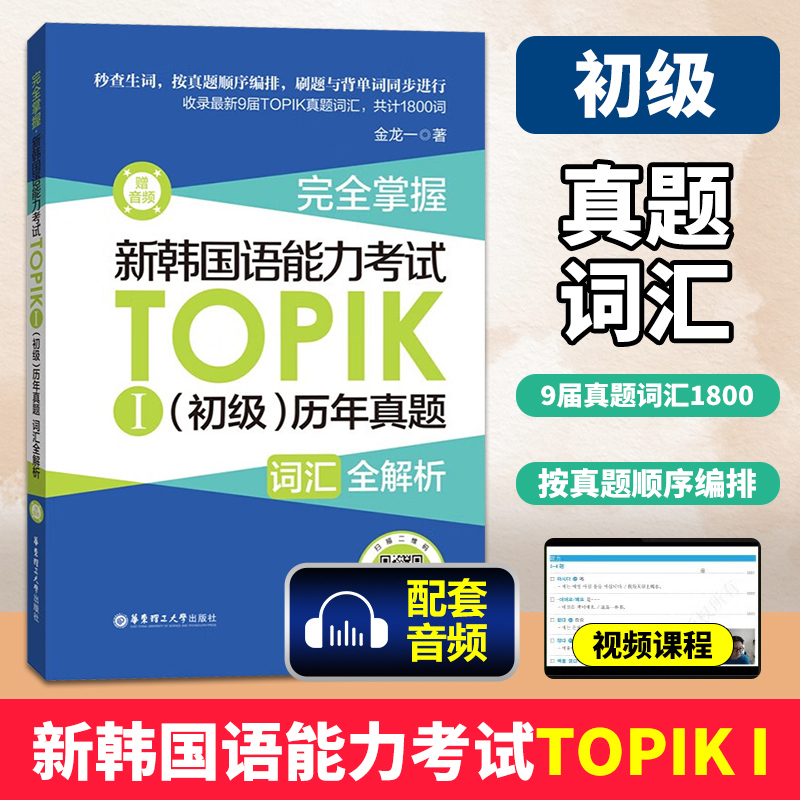 新韩国语能力考试TOPIKⅠ初级