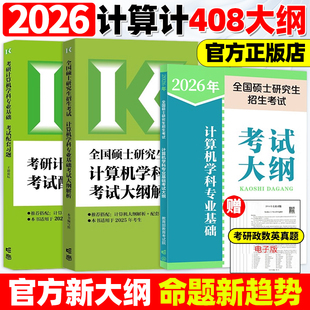 现货】高教版2026考研计算机专业基础综合考试大纲解析+大纲+王道配套习题26考研408计算机大纲配套教材王道习题高等教育出版社