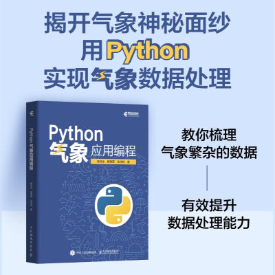 Python气象应用编程人民邮电