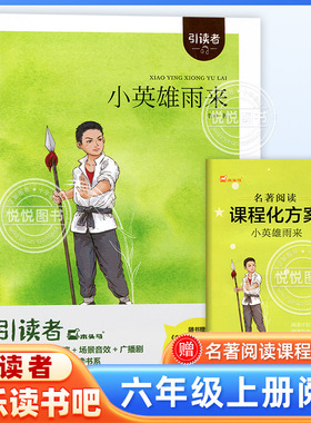 木头马引读者 小英雄雨来 管桦原著正版 快乐读书吧六年级上册推荐书目 6上学期非必读小学课外阅读读物书籍 江苏凤凰文艺出版社