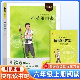 快乐读书吧六年级上册推荐 管桦原著正版 书目 6上学期非必读小学课外阅读读物书籍 社 木头马引读者 江苏凤凰文艺出版 小英雄雨来