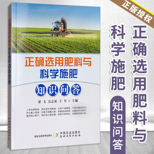 正确选用肥料与科学施肥知识问答 梁飞 吴志勇 王军 肥料基础理论与生产实践 水肥一体化技术 农业基础科学专业书籍中国农业出版社