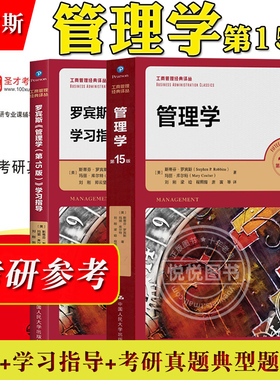 罗宾斯 管理学 第15版 中文版 中国人民大学出版社 管理学斯蒂芬罗宾斯Management/P.Robbins大学基础管理学教材原理方法考研用书