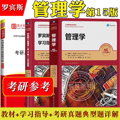 罗宾斯管理学第16版人民大学