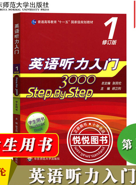 华师大 英语听力入门3000 1 step by step 3000 学生用书1第一册 修订版 张民伦 华东师范大学出版社大学英语听力教程课本入门教材