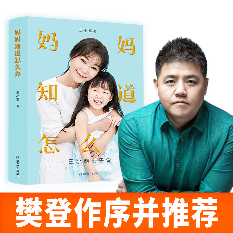 【樊登推荐】妈妈知道怎么办书 王小骞亲子说 一学就通的养育法 抖音同款育儿书籍父母要读 家庭教育小孩子家教早教启蒙正面管教