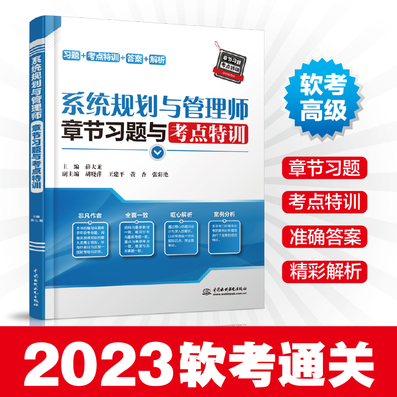 备考2024年软考系统规划与管理师章节习题与考点特训习题+考点特训+答案+解析薛大龙计算机软考高级系统规划与管理师考试辅导书