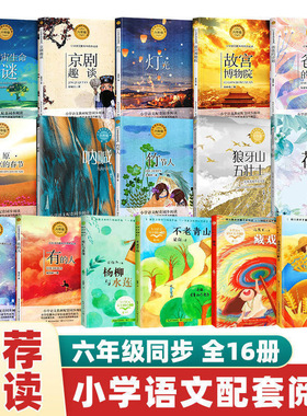 六年级课外书全16册小学统编语文教材配套阅读书人教版上下册狼牙山五壮士草原北京的春节呐喊野草鲁迅竹节人爸爸的计划非必读推荐