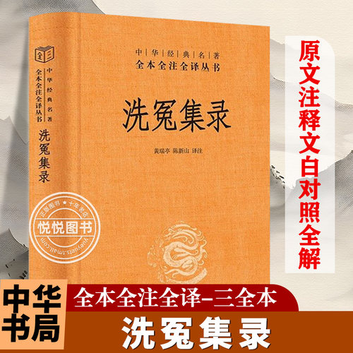【官方正版】洗冤集录 中华经典名著全本全注全译 陈新山译 划时代的法医学奠基之作 大宋提刑官宋慈的毕生心血 中华书局 正版书籍