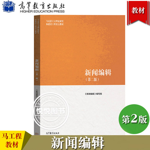 马工程教材 新闻编辑 第二版 高等教育出版社 马克思主义理论研究和建设工程重点教材 新闻编辑学教程 研究生教科书 考研参考用书 - 封面