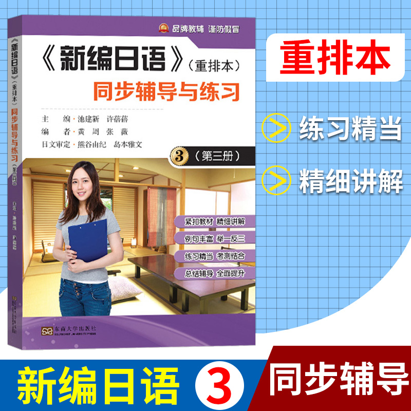 新编日语3第三册 重排本 同步辅导与练习 池建新 东南大学出版社 与外教社新编日语教材配套 新编日语学习辅导书 新编日语练习题册 书籍/杂志/报纸 日语 原图主图