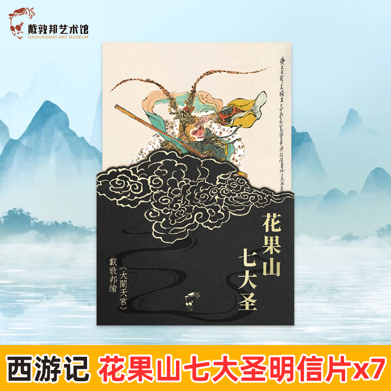 花果山七大圣 明信片 7张 中国四大名著西游记系列大闹天宫美猴王孙悟空国画人物插画集国风文创周边手账素材礼物正版戴敦邦艺术馆
