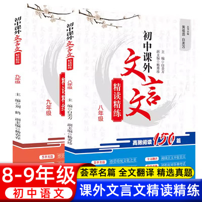初中课外文言文精读精练 七八九年级文言文实词虚词含训练题答案解题指导课外拓展拔高提优初一二三 四川辞书出版社 黄祖泗 白美万