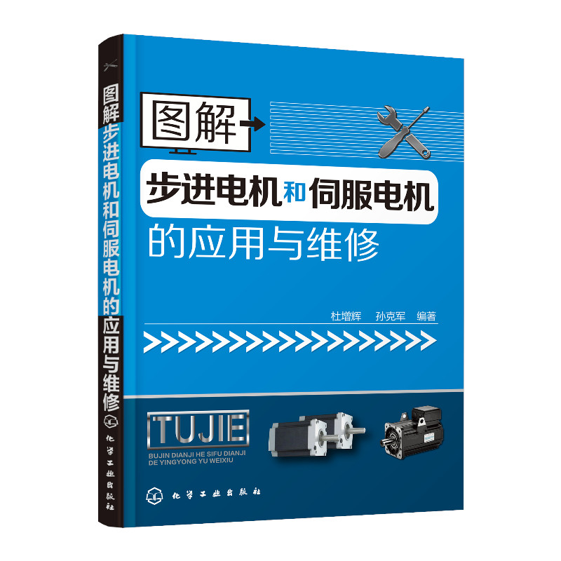 图解步进电机和伺服电机的应用与维修   杜增辉，孙克军　编著    一本书掌握步进电机和伺服电机的使员工和维修