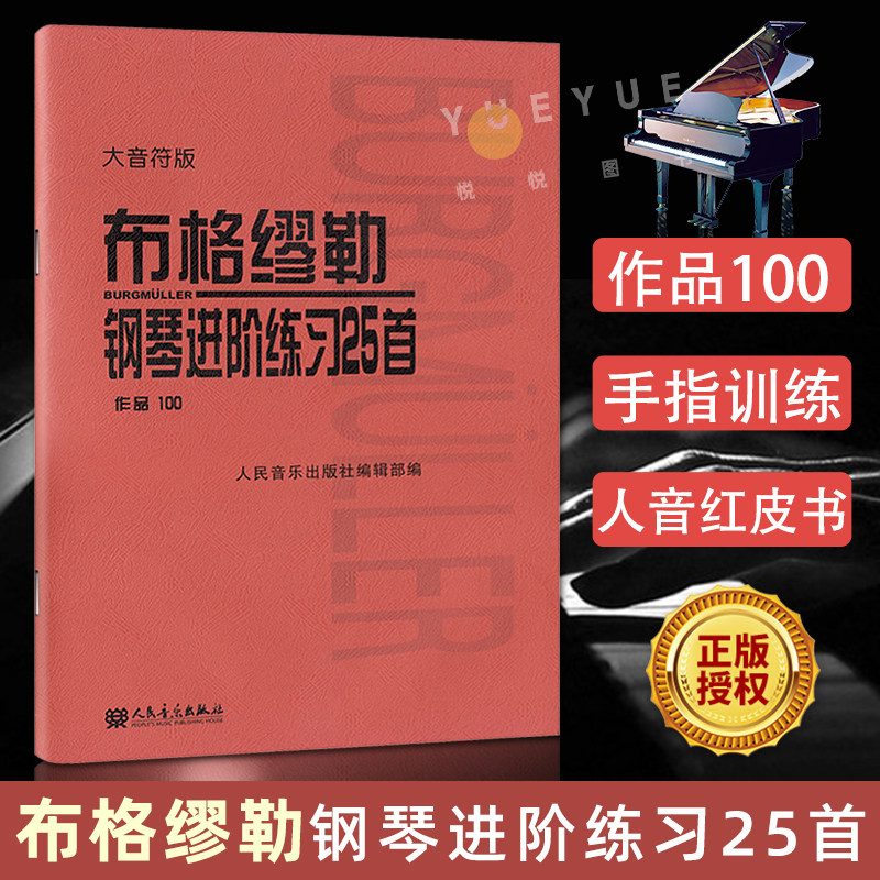 布格缪勒钢琴进阶练习25首 作品100 大音符版大字 人民音乐红皮书 正版包邮书籍 成人儿童钢琴学习教程书籍基础练习曲 布格缪勒100使用感如何?