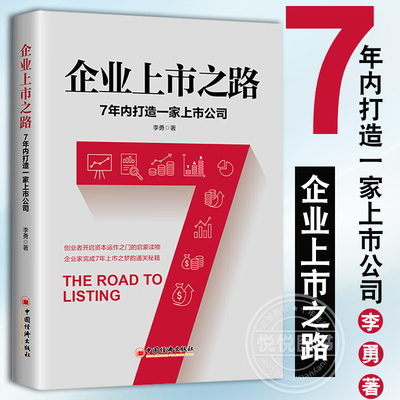 官方正版 企业上市之路 7年内打造一家上市公司 李勇财务自由资本运作股权激励私募融资上市审核书籍中国经济出版社
