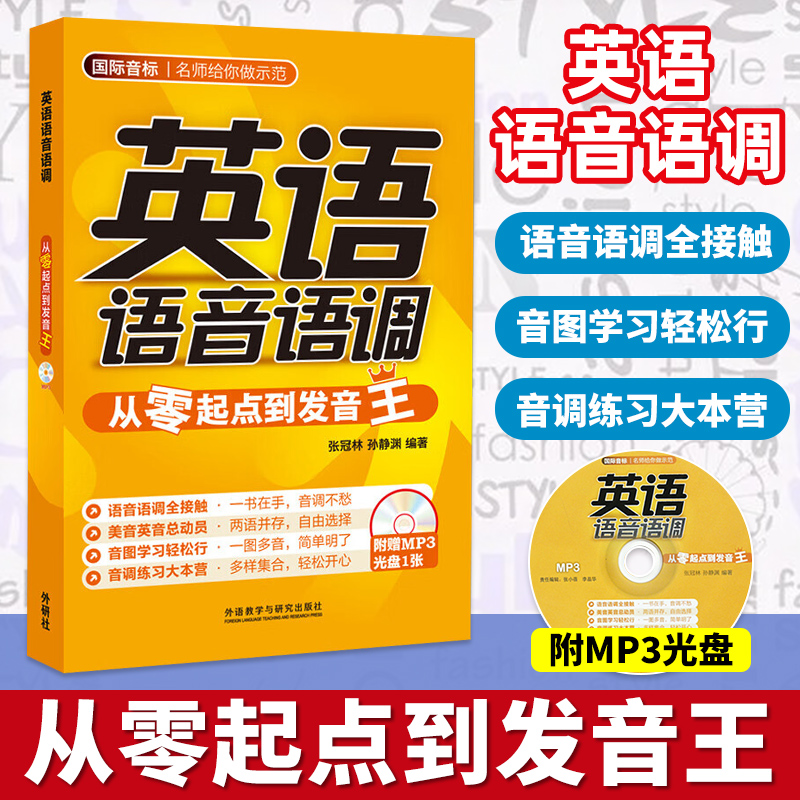 外研社 英语语音语调从零起点到发音王 附光盘 张冠林 外语教学与研究出版社 英语发音教学语调训练 英语音标发音基础入门教程书籍
