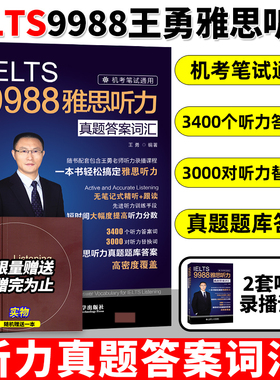 【官方正版】9988王勇老师教你过雅思听力真题答案词汇机考笔试机经IELTS英语单词备考学习资料书九分 可搭教材剑桥剑雅王陆语料库