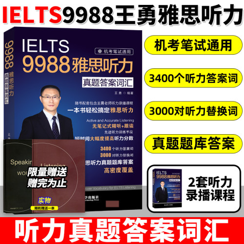 9988王勇雅思听力真题答案词汇
