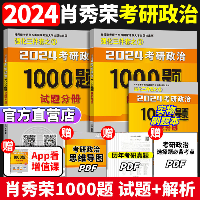肖秀荣2024考研政治1000题一千题精讲精练讲真题101思想政治理论冲刺8套卷肖4四套卷肖四肖八刷题本24考研政治肖秀容背诵手册24年使用感如何?