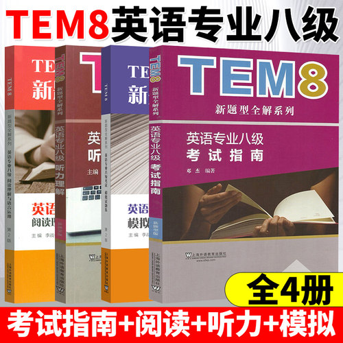 外教社备考2025年英语专业四专八
