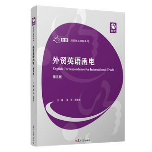 外贸英语函电 第5版第五版 葛萍/周维家 复旦大学出版社 经管核心课程系列 对外经济贸易英语函电教材 外贸 国际商务