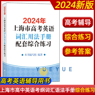 高考考纲例句涵盖历新版 2024年上海市高中英语考纲词汇用法手册配套综合练习 结合新版 答案 更新高考单词手册练习题高一二三年级