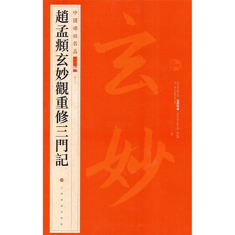 【官方正版】赵孟頫玄妙观重修三门记 中国碑帖名品二编48 上海书画出版社 正版图书籍 书法碑帖字帖书法临摹毛笔字帖