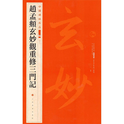 【官方正版】赵孟頫玄妙观重修三门记 中国碑帖名品二编48 上海书画出版社 正版图书籍 书法碑帖字帖书法临摹毛笔字帖