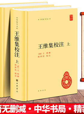 王维集校注 上下 精装 中华国学文库 传统文化精华 标准简体善本 此次整理打破原集序次 按编年重加排比 其原集编年 注释之误