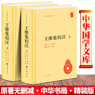 王维集校注 上下 精装 中华国学文库 传统文化精华 标准简体善本 此次整理打破原集序次 按编年重加排比 其原集编年 注释之误