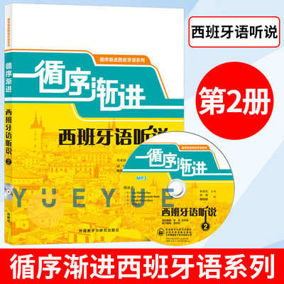 外研社 循序渐进西班牙语听说2 刘永信 西班牙语听说教程 大学西班牙语专业教材 西班牙语学习书籍 西班牙语听力口语速成教程书籍