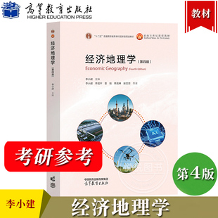 经济地理学 第四版第4版 李小建 李国平 曾刚 覃成林 张文忠 高等教育出版社 高校地理科学类和经济学类专业本科生教材 考研参考书