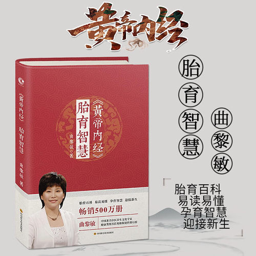 黄帝内经胎育智慧 曲黎敏著 胎育百科易读易懂孕育智慧迎接新生 婴幼儿护理产后调护孕期养胎指导书籍四川科学技术出版