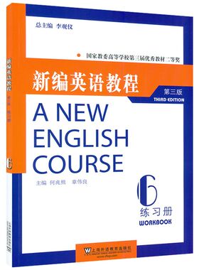 新编英语教程（第三版）练习册 6 李观仪,何兆熊,章伟良 上海外教