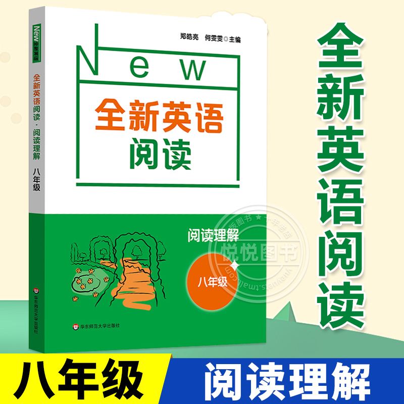 全新英语阅读八年级 8年级阅读理解紧跟考纲答案解析华东师范大学初中英语专项训练初中初二英语阅读理解强化训练书籍