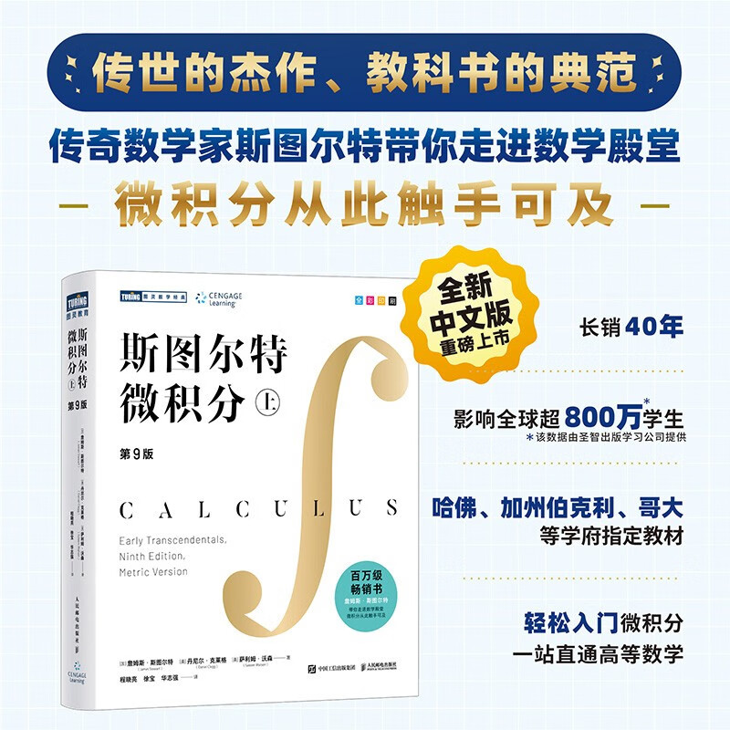 斯图尔特微积分上 第9版 詹姆斯·斯图尔特著 教学立体化讲解微积分的百科全书 微积分轻松入门书籍 轻松学微积分 人民邮电出版社