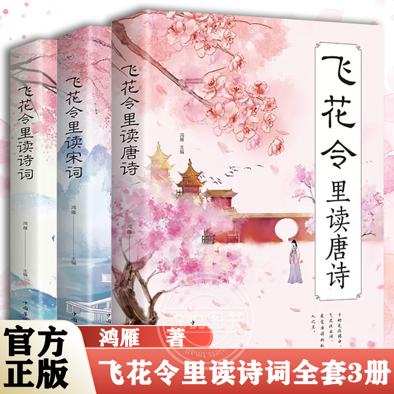 飞花令里读诗词全套3册 唐诗宋词全集正版鉴赏辞典赏析中国文学古典浪漫诗词大会书籍原文注释宋词三百首中小学生国学经典课外书籍 书籍/杂志/报纸 中国古诗词 原图主图