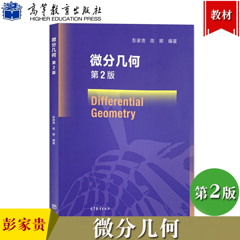 微分几何 第2版第二版 彭家贵/陈卿 高等教育出版社 大学高年级本科生或研究生专业课教材 三维欧氏空间中曲线 曲面的局部几何理论